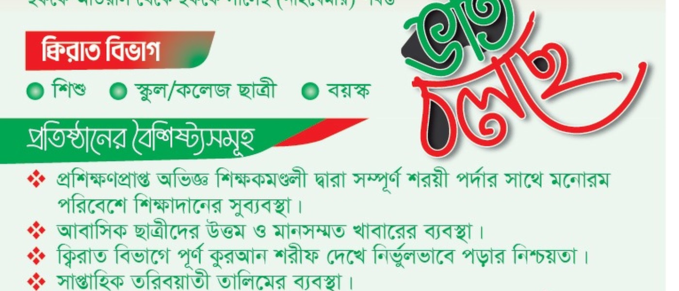 জামিয়া ইসলামিয়াআফিয়া আতিক কওমী মহিলা মাদ্রাসা